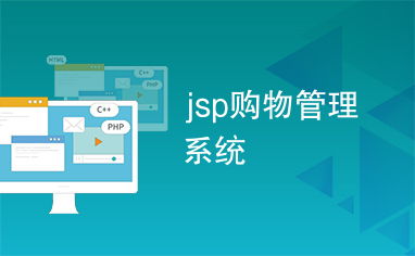 jsp購物管理系統