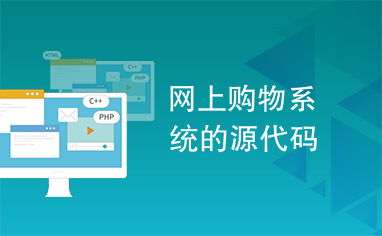 網上購物系統的源代碼