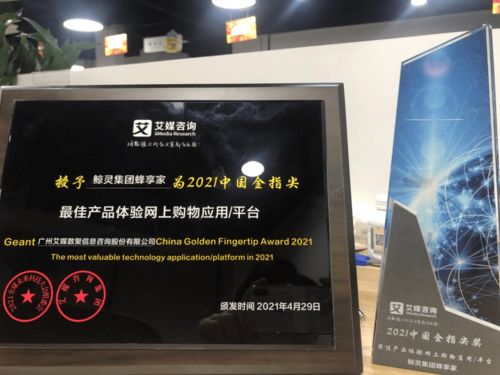 鯨靈集團蜂享家榮獲2021中國金指尖獎 最佳產(chǎn)品體驗網(wǎng)上購物平臺 大獎